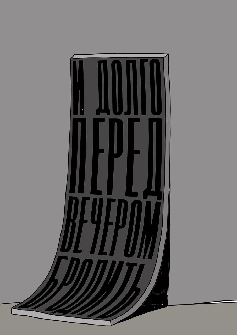 Игорь Яновский: Было \ не было. Воспоминание – афиша