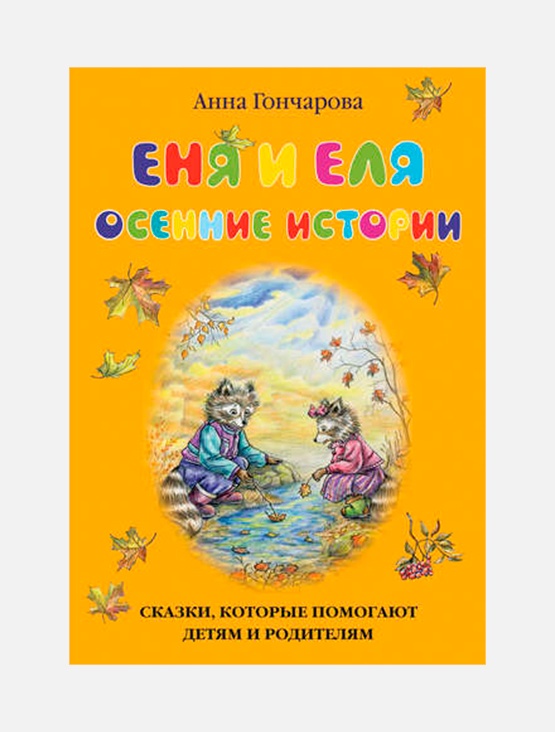 29 Детских книг про осень на английском Autumn books for kids | LingvaKids