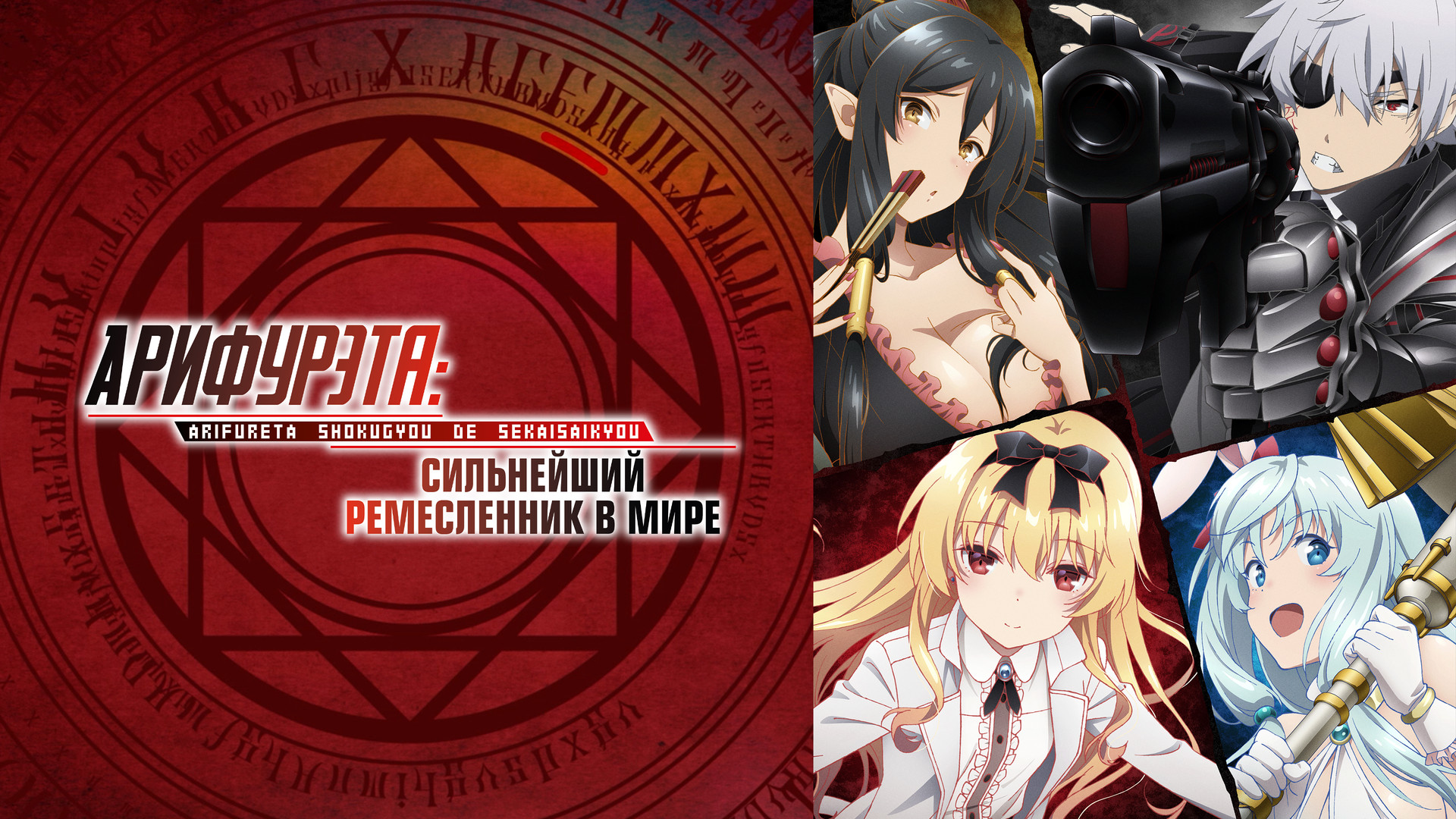 Арифурэта: Сильнейший ремесленник в мире – афиша