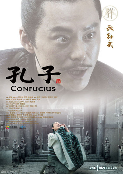 Конфуций – афиша