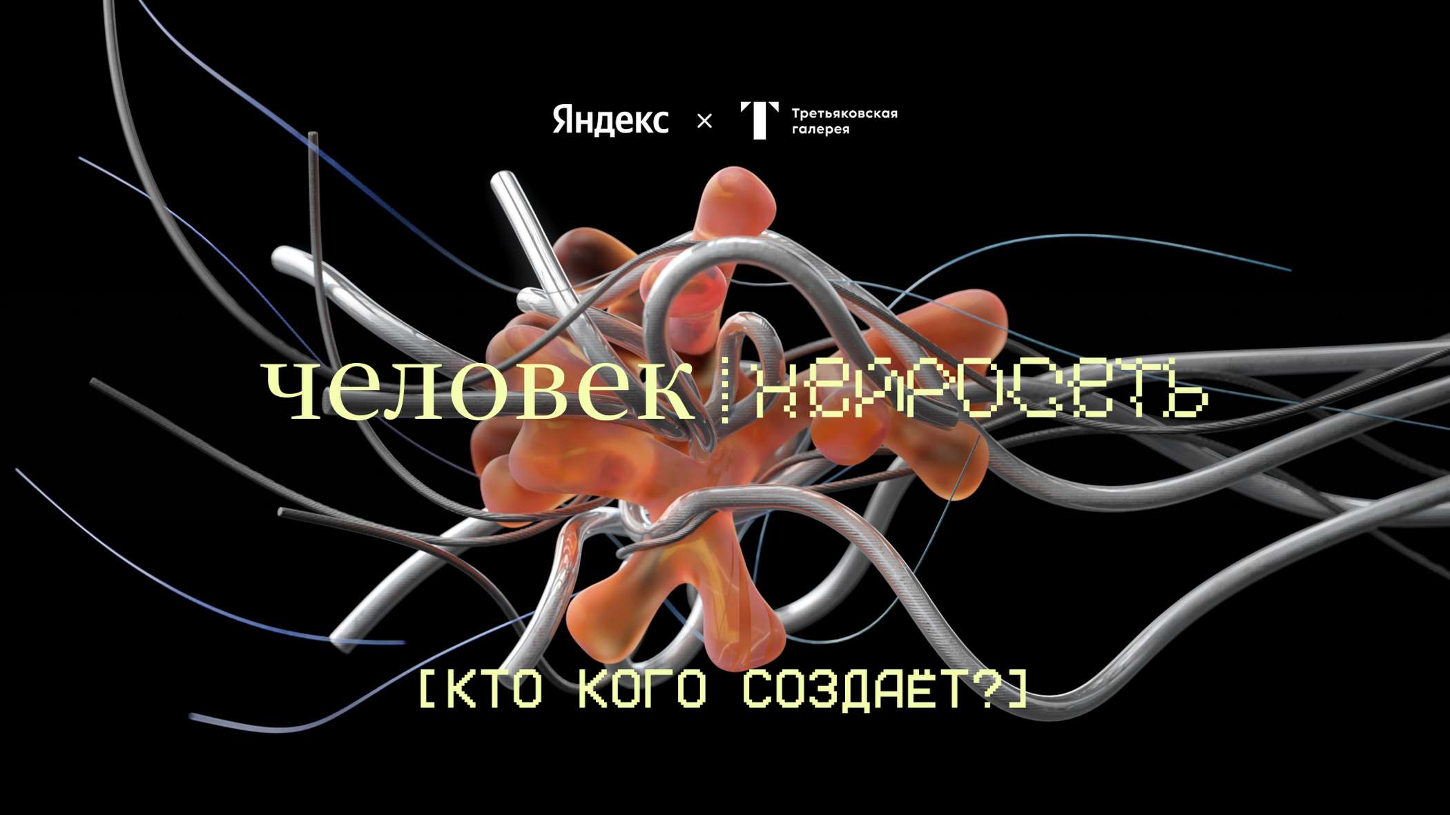 Человек и нейросети: кто кого создает? – афиша