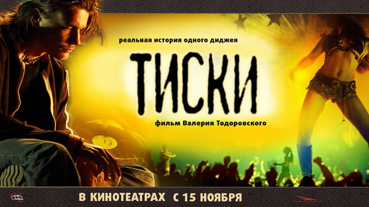 Тиски – афиша