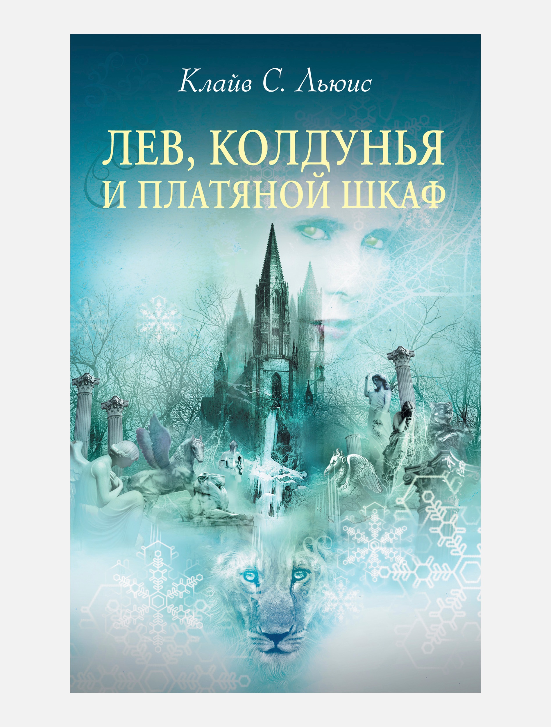 Лев колдунья и платяной шкаф. Лев, колдунья и платяной шкаф Клайв Стейплз Льюис книга. Хроники Нарнии Лев колдунья и Волшебный шкаф книга. Льюис, к. с. Лев, колдунья и платяной шкаф : хроники Нарнии. Лев колдунья и платяной шкаф обложка.