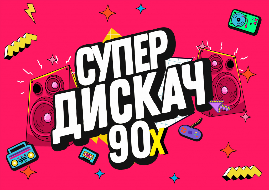 Супердискотека 90 х 2023. Супердискач 90-х ретро-концерт Арена платинум.