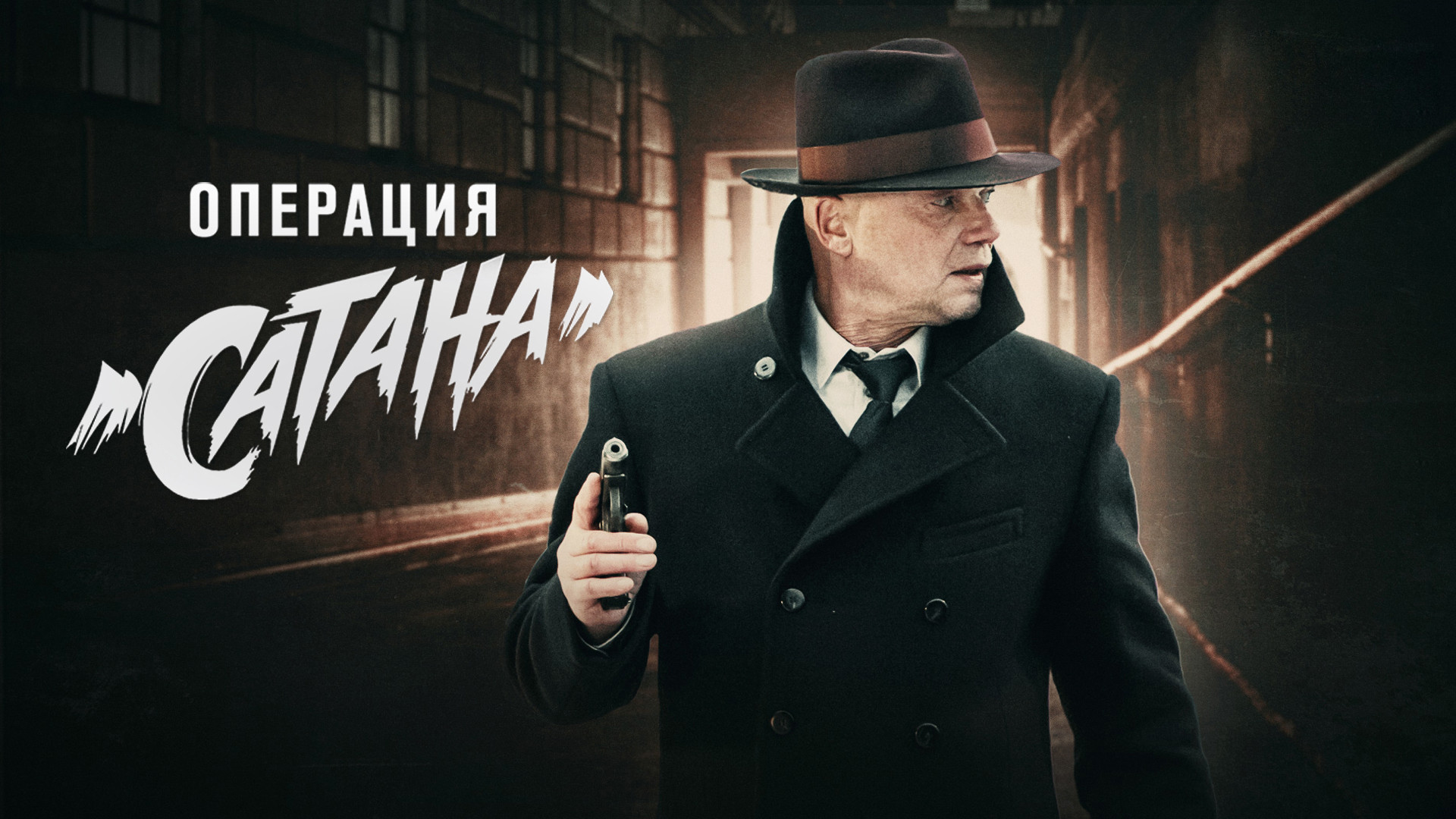 Мосгаз. Дело №5: Операция «Сатана» – афиша