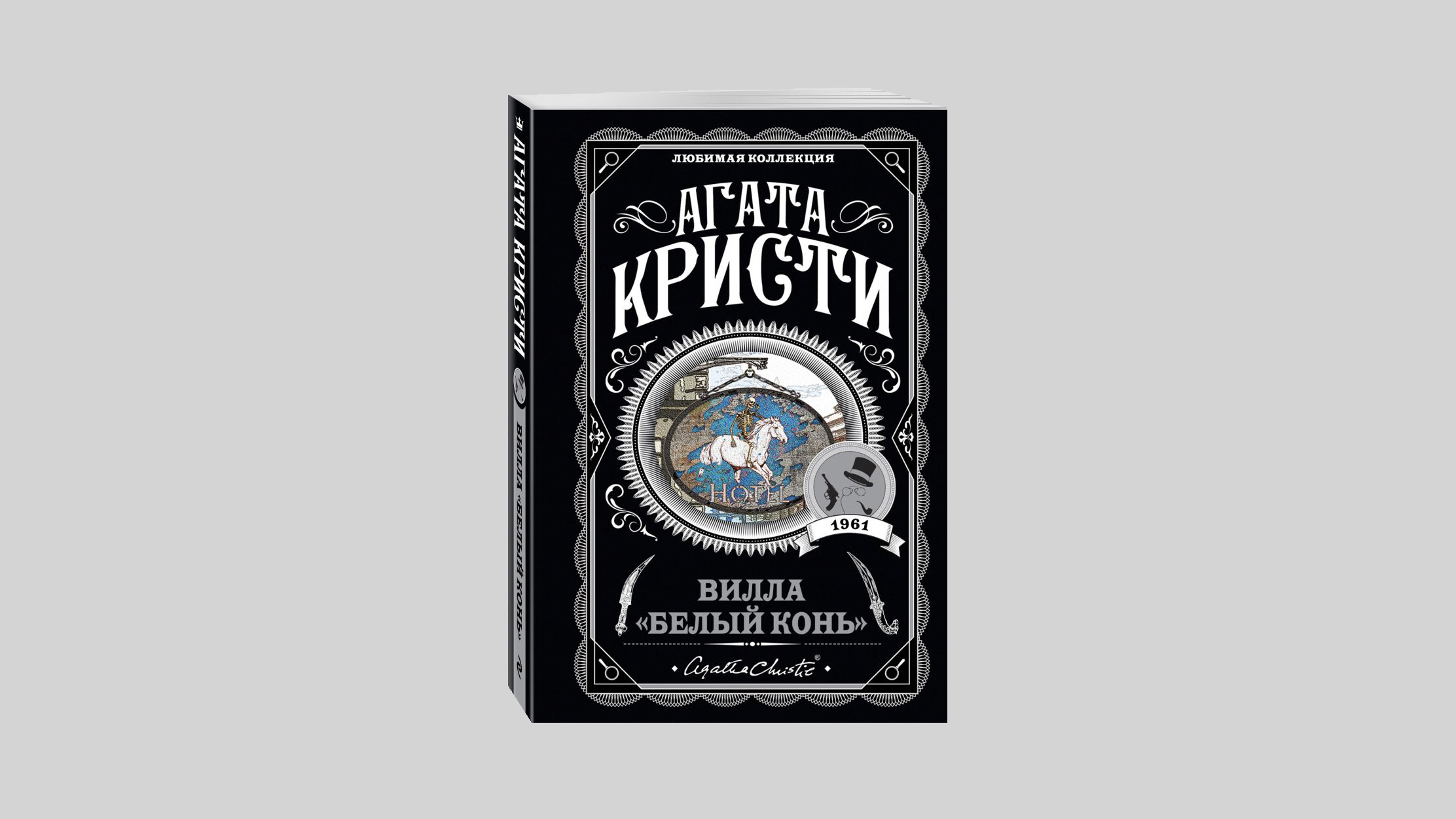 Любимая коллекция. Агата Кристи вилла белый конь. Вилла «белый конь» Агата Кристи книга. Вилла 