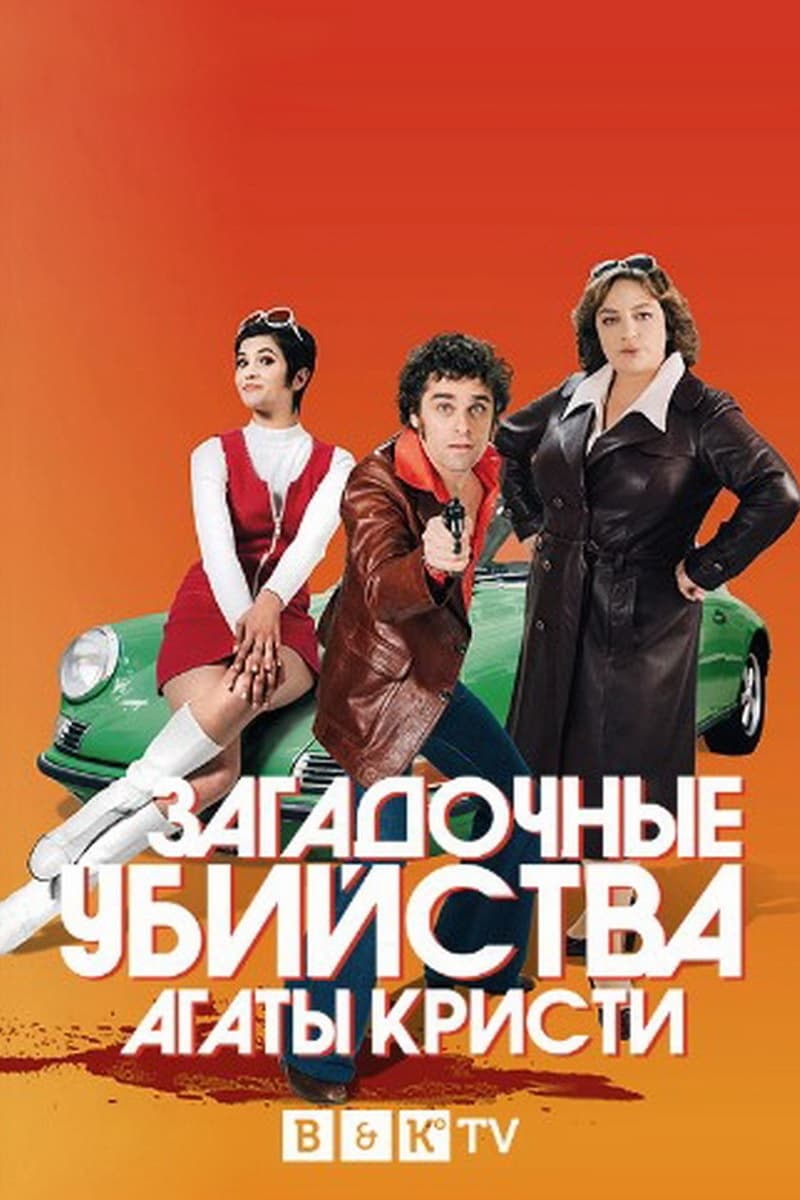 Сериал Загадочные Убийства Агаты Кристи (Франция, 2009.