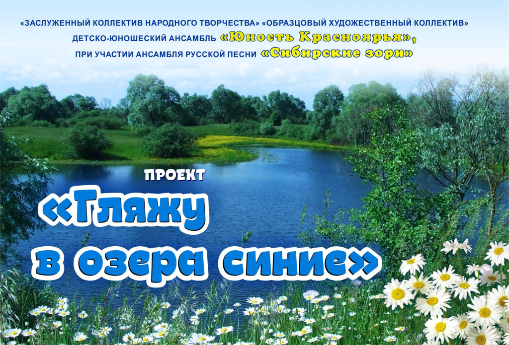 Текст песни озера синие газманов куртукова. Гляжу в озера синие. Картинки к песне гляжу в озера синие. Название концерта гляжу в озера синие. Гляжу в озера синие надпись.