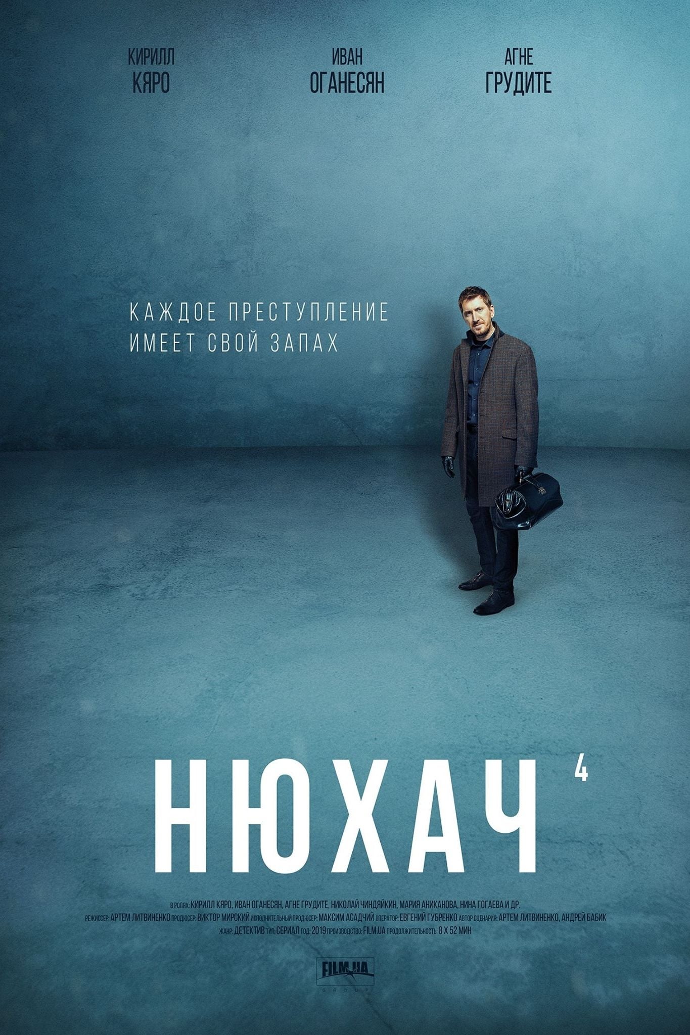 Сериал Нюхач (Украина, Россия, 2013 - ...) смотреть онлайн – Афиша-Сериалы