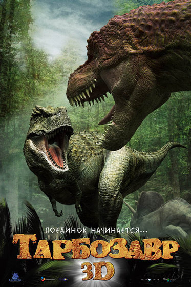 Тарбозавр 3D – афиша