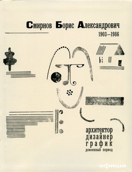 Борис Смирнов: архитектор, график, художник – афиша
