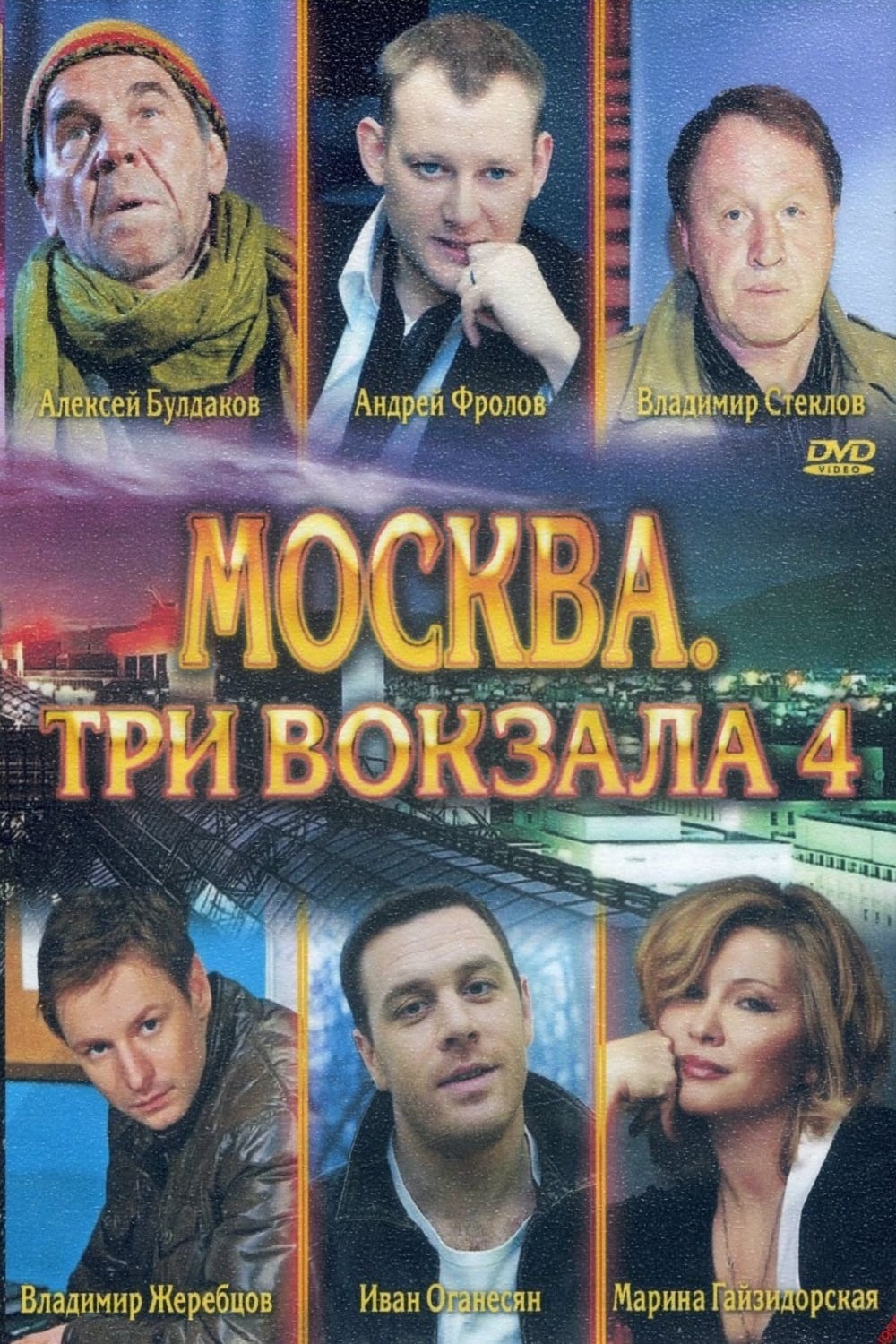 Москва три вокзала сериал