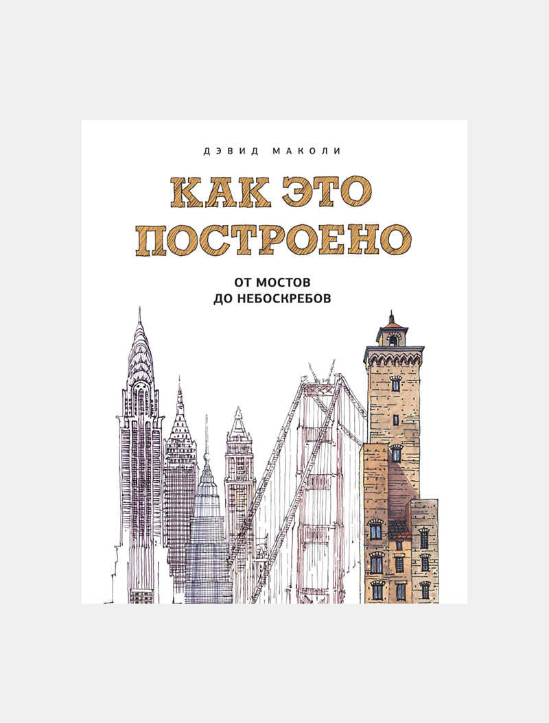 9 отличных книг про архитектуру и строительство | Афиша – подборки