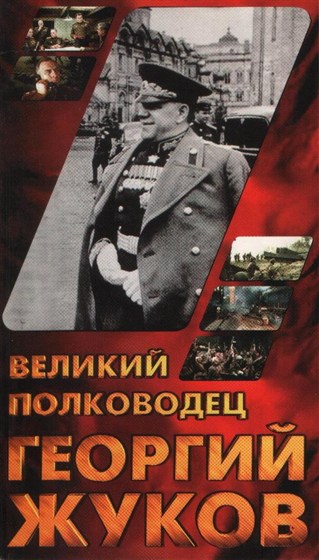 Великий полководец Георгий Жуков – афиша