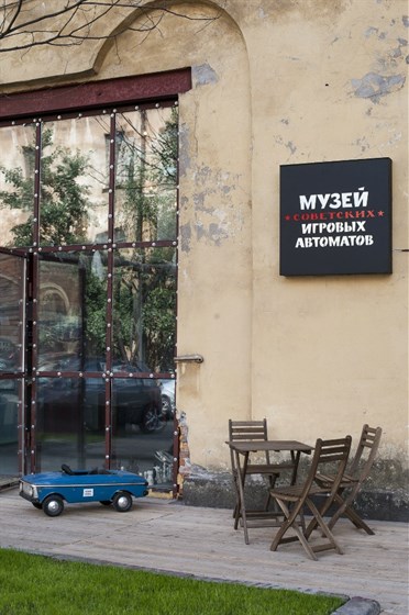 Музей советских игровых автоматов – афиша