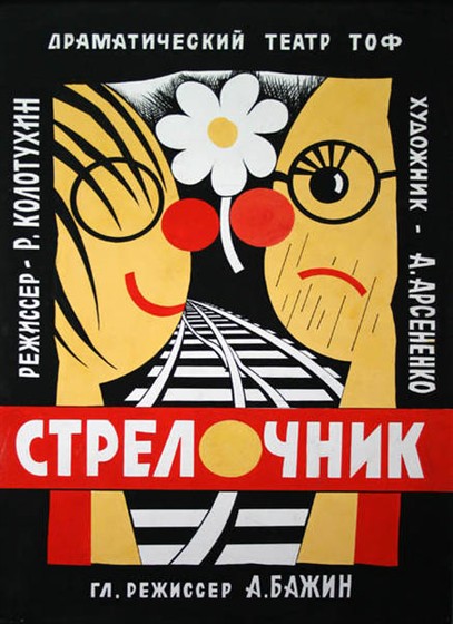 Театральные плакаты Александра Арсененко – афиша