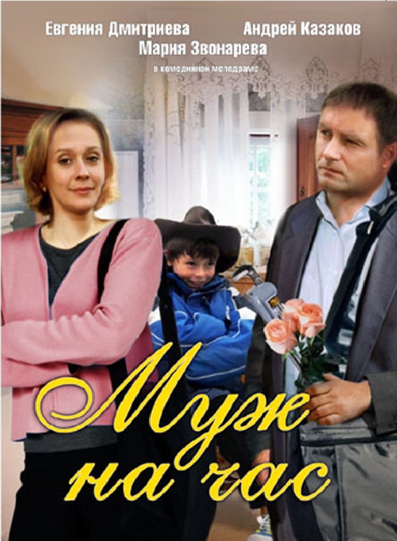 Фильм Муж на час (Россия, 2007) – Афиша-Кино