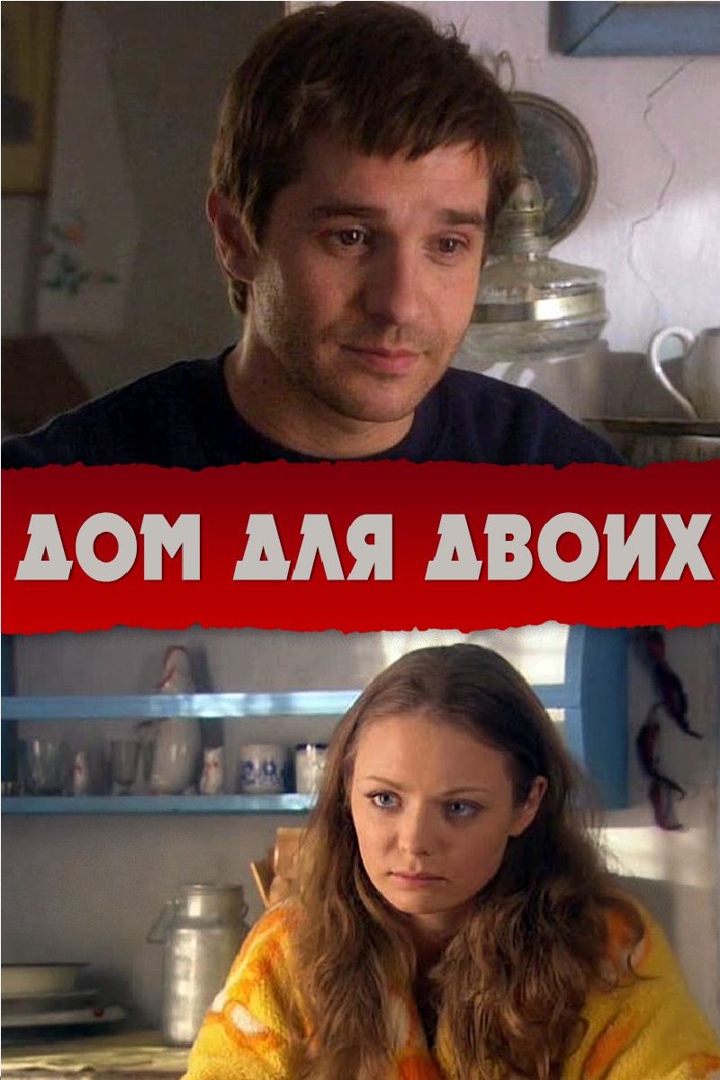 Фильм Дом для двоих (Россия, 2009) – Афиша-Кино