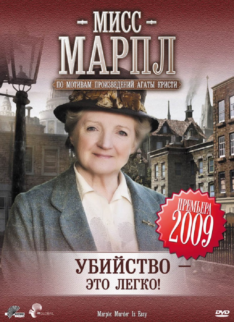 Фильм Мисс Марпл: Убивать — это просто (Великобритания, 2008) – Афиша-Кино