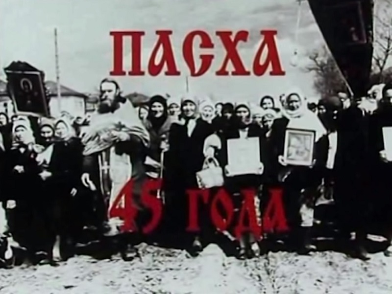 Пасха 1945 года – афиша